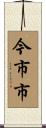 今市市 Scroll