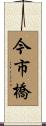 今市橋 Scroll