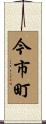 今市町 Scroll