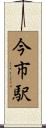 今市駅 Scroll