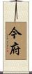 今府 Scroll