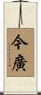 今廣 Scroll