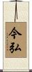 今弘 Scroll