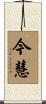 今慧 Scroll