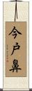 今戸鼻 Scroll