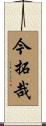 今拓哉 Scroll