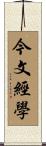 今文經學 Scroll