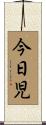 今日児 Scroll