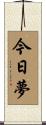 今日夢 Scroll