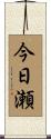今日瀬 Scroll