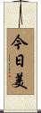 今日美 Scroll