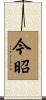 今昭 Scroll