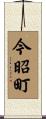 今昭町 Scroll