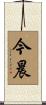 今晨 Scroll