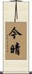 今晴 Scroll