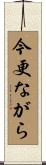 今更ながら Scroll