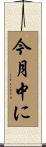 今月中に Scroll