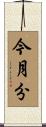 今月分 Scroll