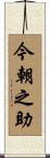 今朝之助 Scroll