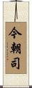 今朝司 Scroll