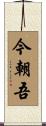 今朝吾 Scroll