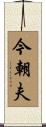 今朝夫 Scroll