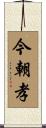 今朝孝 Scroll