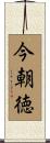 今朝徳 Scroll