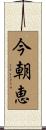 今朝恵 Scroll