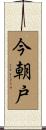 今朝戸 Scroll