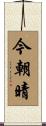 今朝晴 Scroll