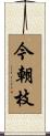 今朝枝 Scroll