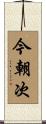 今朝次 Scroll