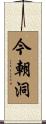 今朝洞 Scroll
