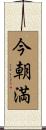 今朝満 Scroll