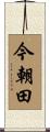 今朝田 Scroll