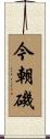 今朝磯 Scroll