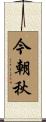 今朝秋 Scroll