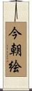 今朝絵 Scroll