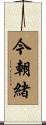 今朝緒 Scroll