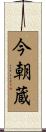 今朝蔵 Scroll