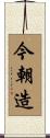 今朝造 Scroll