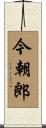 今朝郎 Scroll