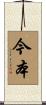 今本 Scroll