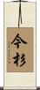 今杉 Scroll