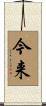 今来 Scroll
