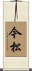 今松 Scroll