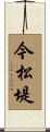今松堤 Scroll