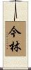 今林 Scroll