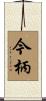 今柄 Scroll